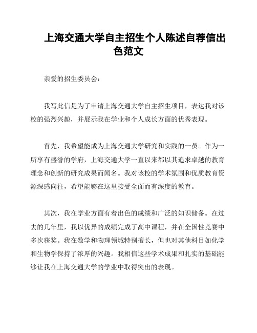 上海交通大学自主招生个人陈述自荐信出色范文