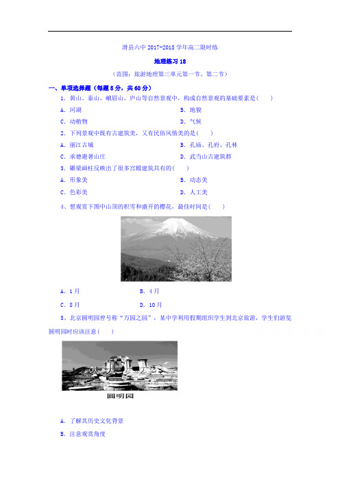 河南省滑县第六高级中学2017-2018学年高二地理限时练习18 Word版含答案