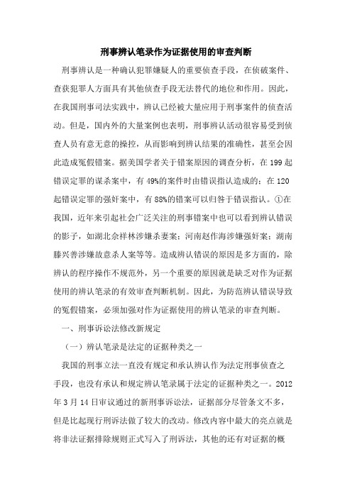 刑事辨认笔录作为证据使用审查判断