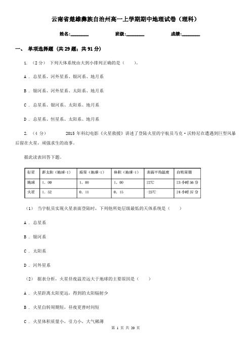 云南省楚雄彝族自治州高一上学期期中地理试卷(理科)