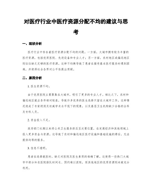 对医疗行业中医疗资源分配不均的建议与思考