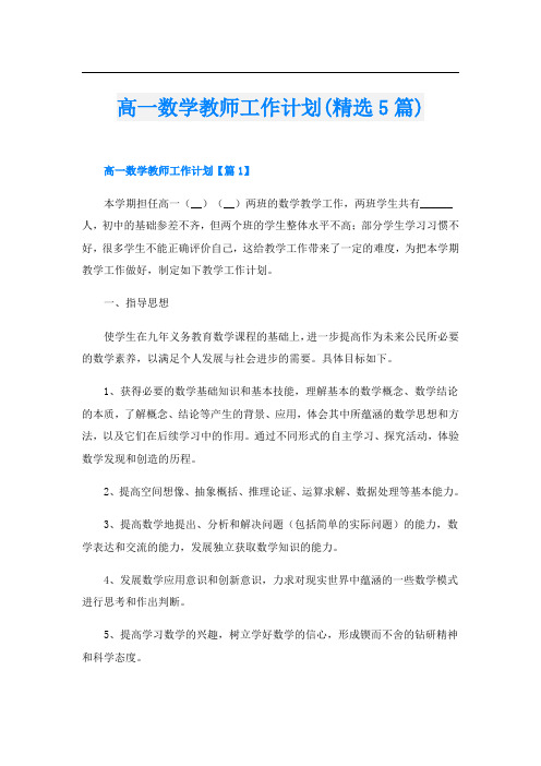 高一数学教师工作计划(精选5篇)