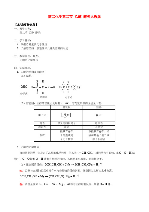 高二化学第二节乙醇醇类人教版知识精讲