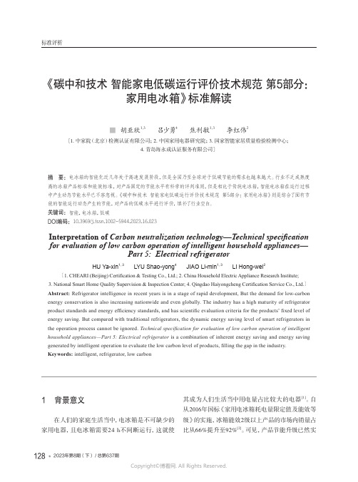 《碳中和技术_智能家电低碳运行评价技术规范_第5部分：家用电冰箱》标准解读