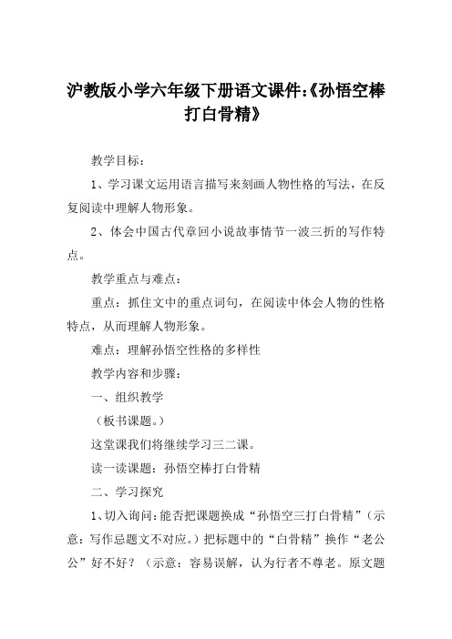 沪教版小学六年级下册语文课件《孙悟空棒打白骨精》