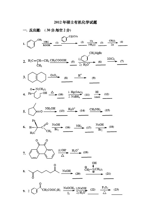 吉林大学2012年有机化学试题