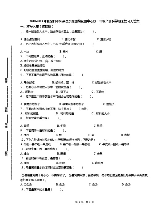 2018-2019年张家口市怀来县东花园镇花园中心校三年级上册科学期末复习无答案