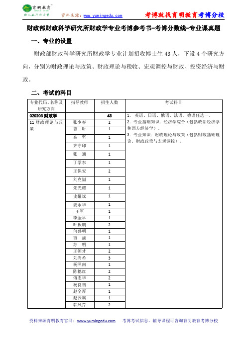 财政部财政科学研究所财政学专业考博参考书-考博分数线-专业课真题