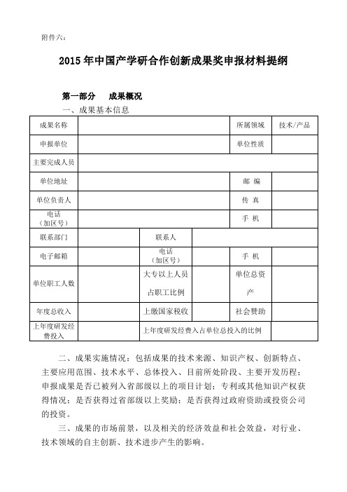 中国产学研合作创新成果奖申报材料提纲.doc