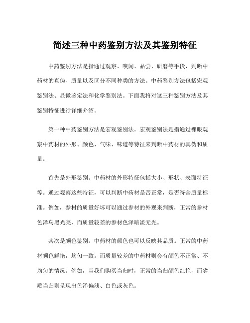 简述三种中药鉴别方法及其鉴别特征