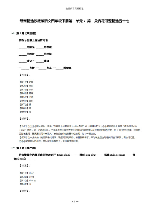 最新精选苏教版语文四年级下册第一单元2 第一朵杏花习题精选五十七