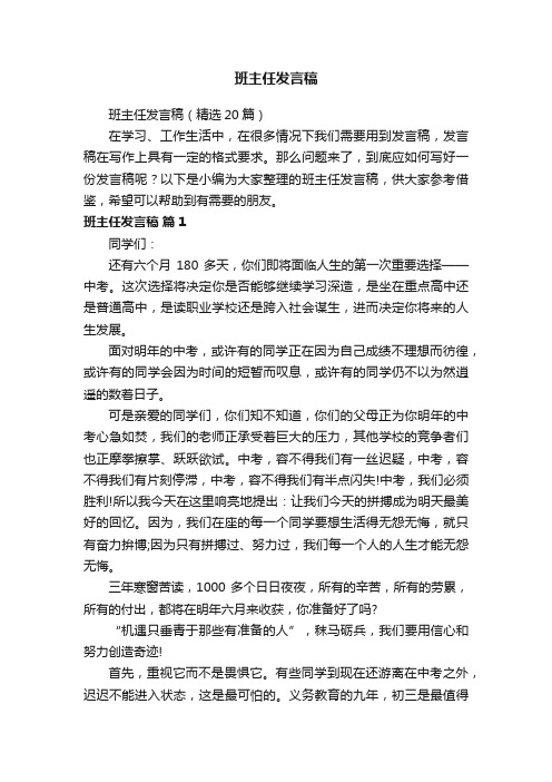 班主任发言稿（精选20篇）