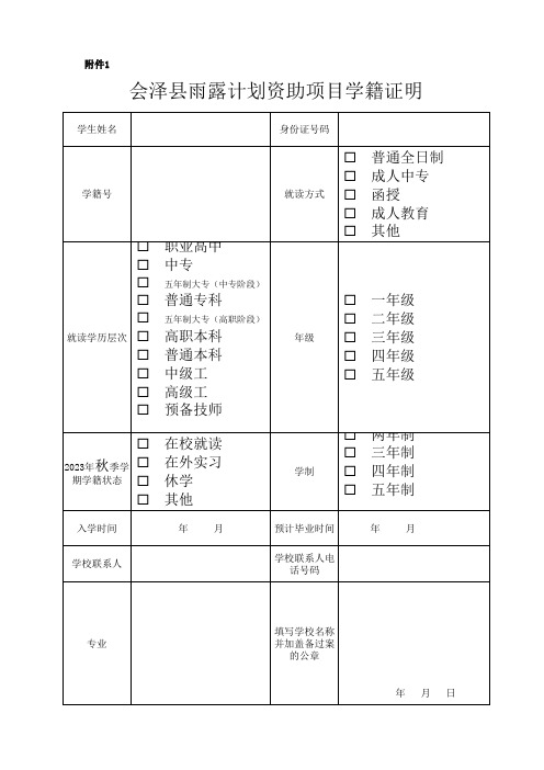 会泽县精准扶贫项目(雨露计划)学籍证明