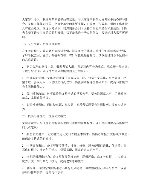 文秘考试经验交流发言稿