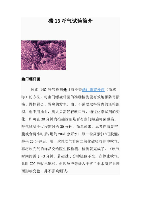 碳13呼气试验简介