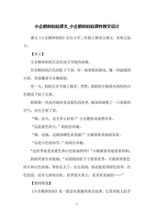 小企鹅和妈妈课文_小企鹅和妈妈课件教学设计