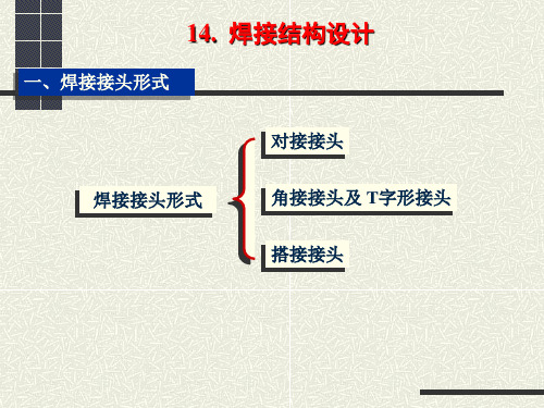 焊接结构设计