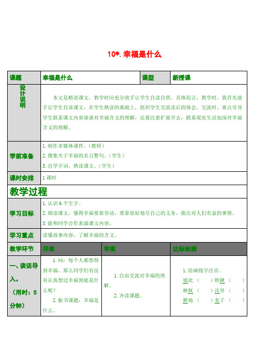 最新版四年级上语文 10.幸福是什么(导学案)