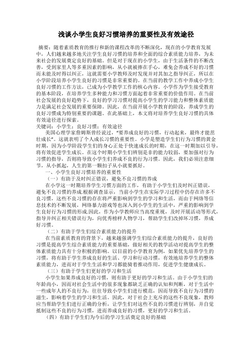 浅谈小学生良好习惯培养的重要性及有效途径