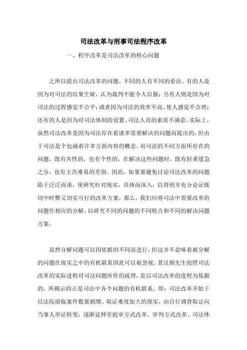 司法改革与刑事司法程序改革