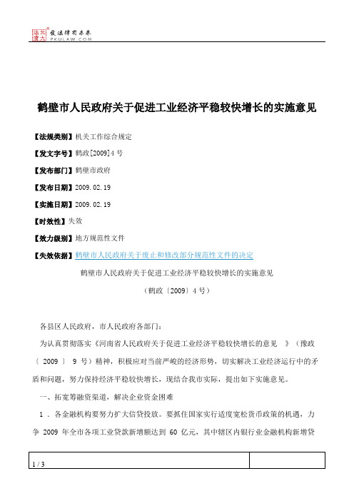 鹤壁市人民政府关于促进工业经济平稳较快增长的实施意见