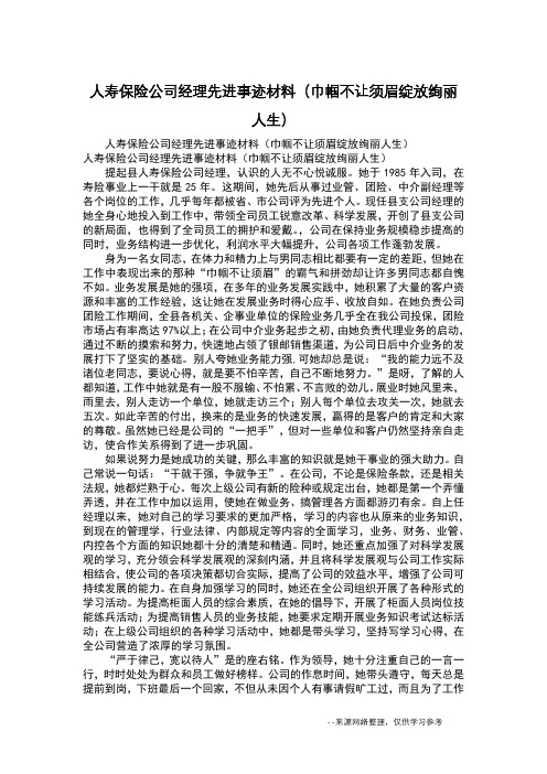 人寿保险公司经理先进事迹材料(巾帼不让须眉绽放绚丽人生)