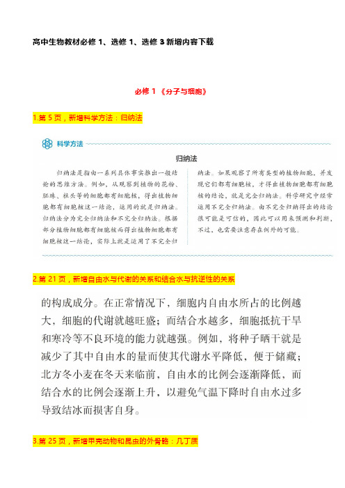 高中生物教材必修1、选修1、选修3新增内容下载