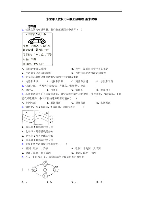 东营市人教版七年级上册地理 期末试卷