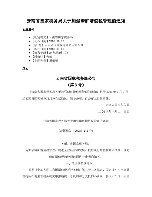 云南省国家税务局关于加强磷矿增值税管理的通知
