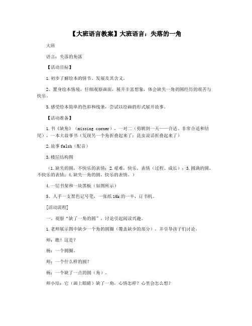 【大班语言教案】大班语言：失落的一角