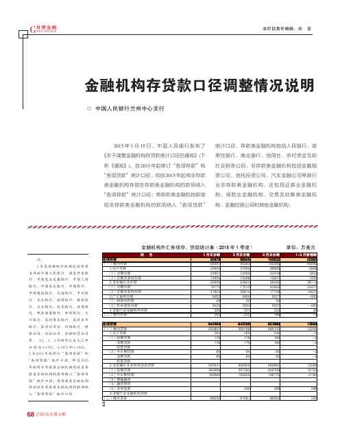 金融机构存贷款口径调整情况说明