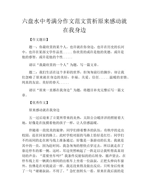 中小学优选作文之六盘水中考满分作文范文赏析原来感动就在我身边