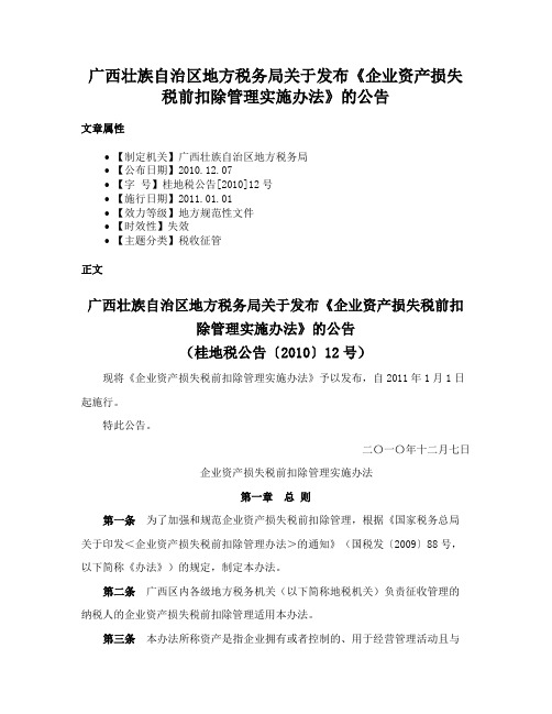 广西壮族自治区地方税务局关于发布《企业资产损失税前扣除管理实施办法》的公告