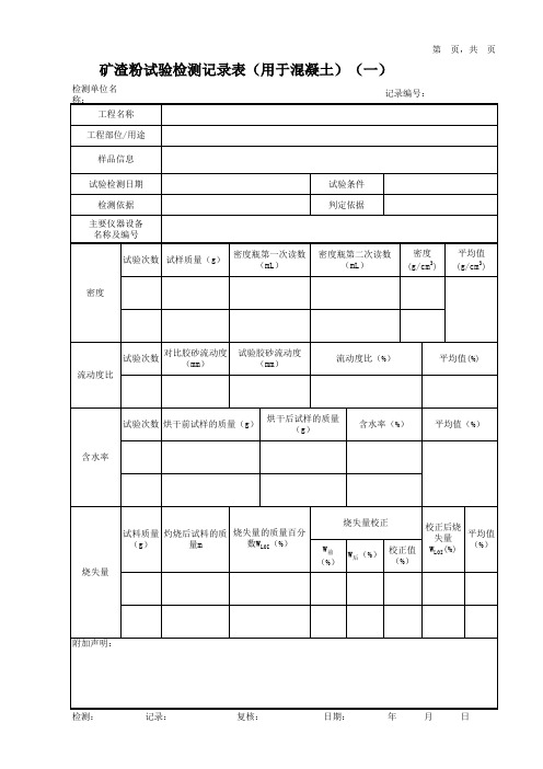 矿渣粉试验检测记录表(用于混凝土)