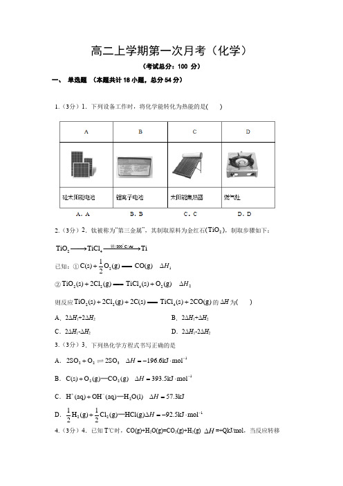 高二上学期第一次月考(化学)试题含答案