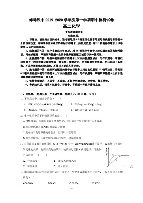 2019-2020学年安徽省蚌埠铁路中学高二上学期期中检测化学试题