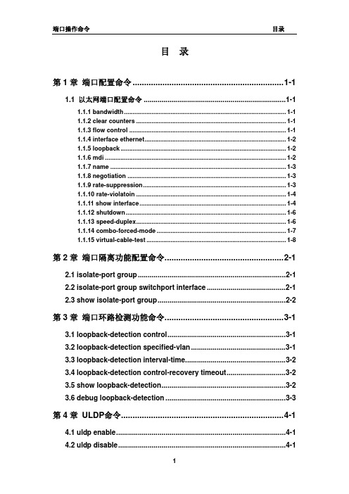 DCS-3600命令手册-02_端口操作命令