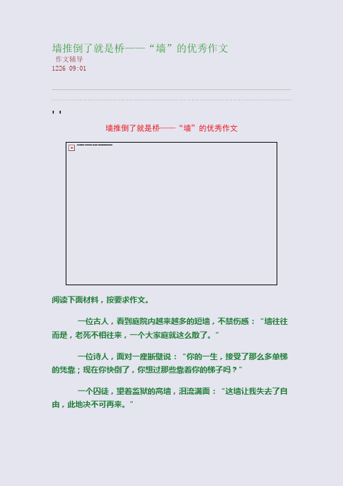 墙推倒了就是桥——“墙”的优秀作文(整理精校版)