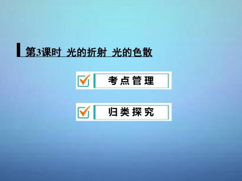 《中考物理专题复习课件：光的折射、光的色散》ppt