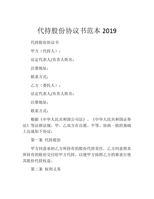 代持股份协议书范本2019