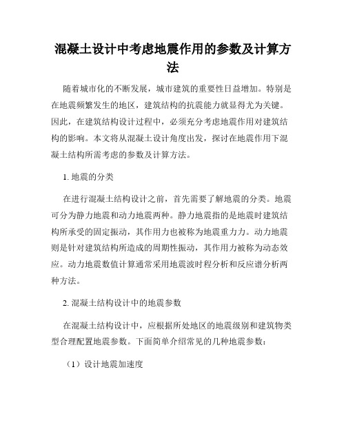 混凝土设计中考虑地震作用的参数及计算方法