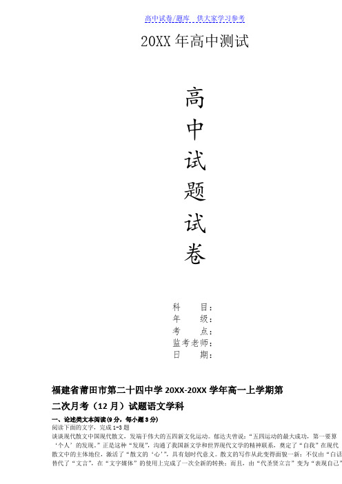 {高中试卷}福建莆田第二十四中高一上月考语文试题[仅供参考]