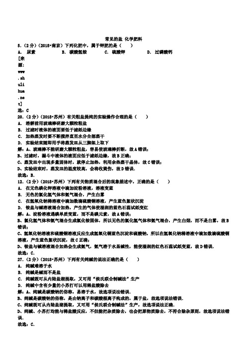 中考化学分类汇编：常见的盐 化学肥料