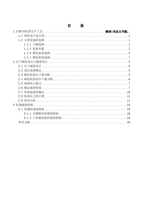 1580热轧板带轧制规程设计