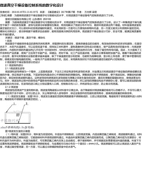 微波真空干燥设备控制系统的数字化设计