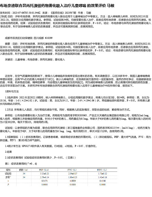 布地奈德联合异丙托溴铵药物雾化吸入治疗儿童哮喘的效果评价马敏