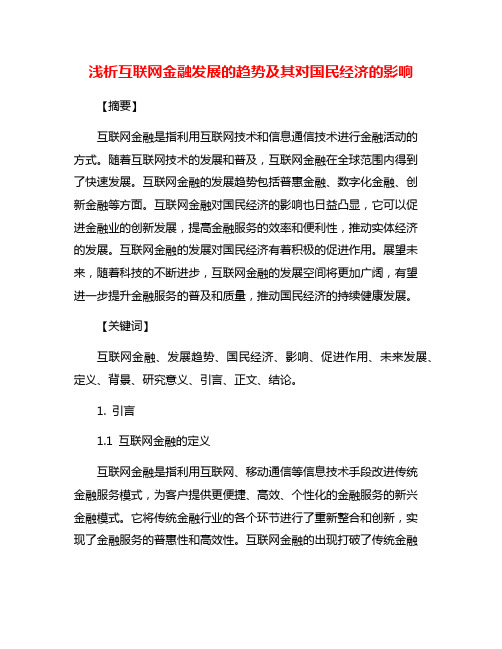 浅析互联网金融发展的趋势及其对国民经济的影响