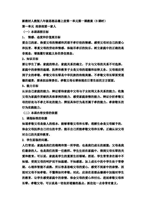 新教材人教版八年级思想品德上册第一单元第一课教案(3课时)