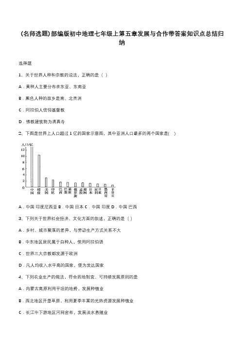 部编版初中地理七年级上第五章发展与合作带答案知识点总结归纳