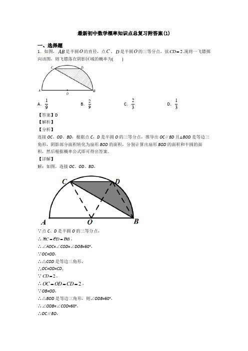 最新初中数学概率知识点总复习附答案(1)